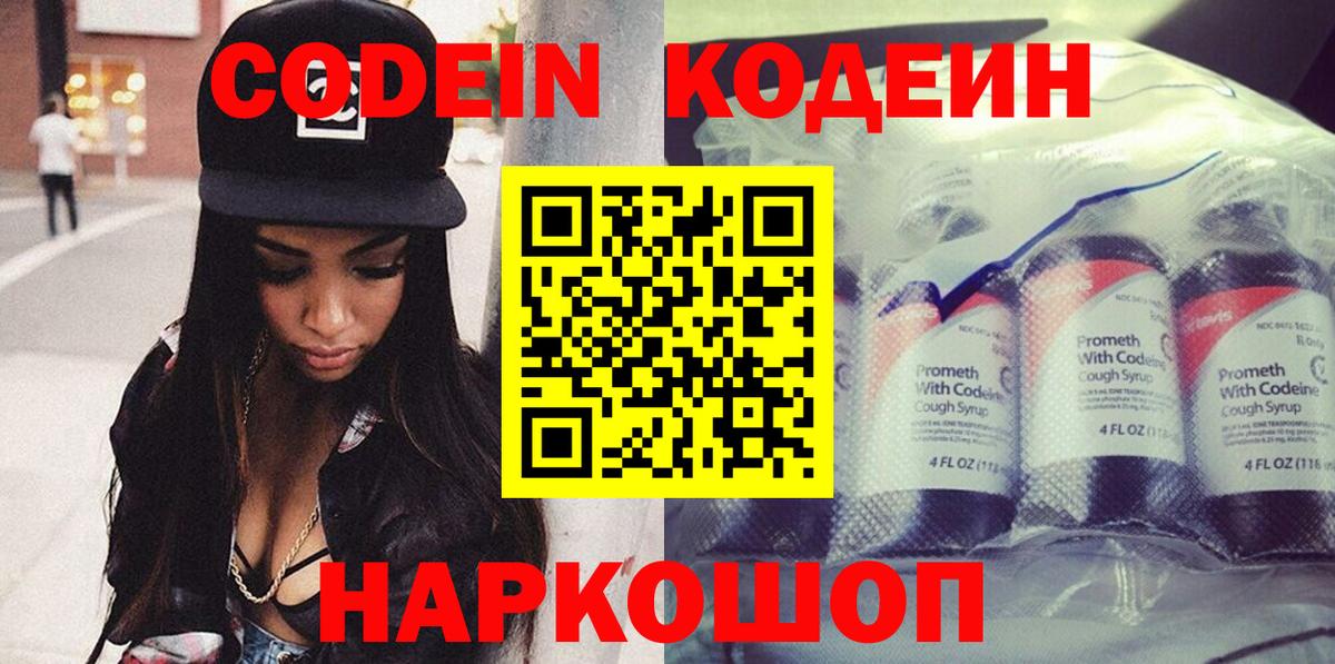 Кодеин Purple Drank  Codein Purple Drank  Бийск  Вход с VPN 