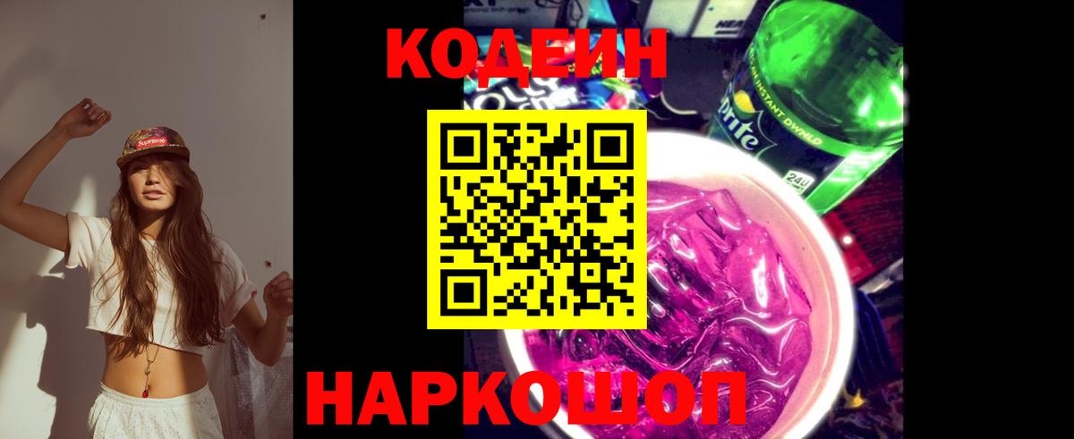 Кодеин Purple Drank Бийск
